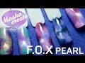 Гель лак новинки: F.O.X Pearl ❤️ Дизайн ногтей гель лаком