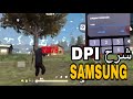 شرح DPI لجهاز SAMSUNG ✅ ستصبح أسرع من لاعبين الحاسوب 😱 1440 DPI (SAMSUNG A30🎯)