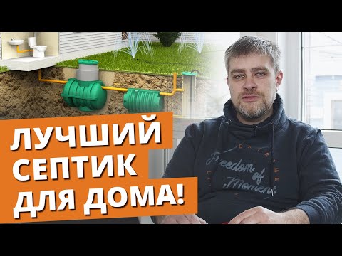 видео: Что выбрать: септик или станция биологической очистки? | Канализация в частном доме