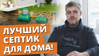 картинка: Что выбрать: септик или станция биологической очистки? | Канализация в частном доме