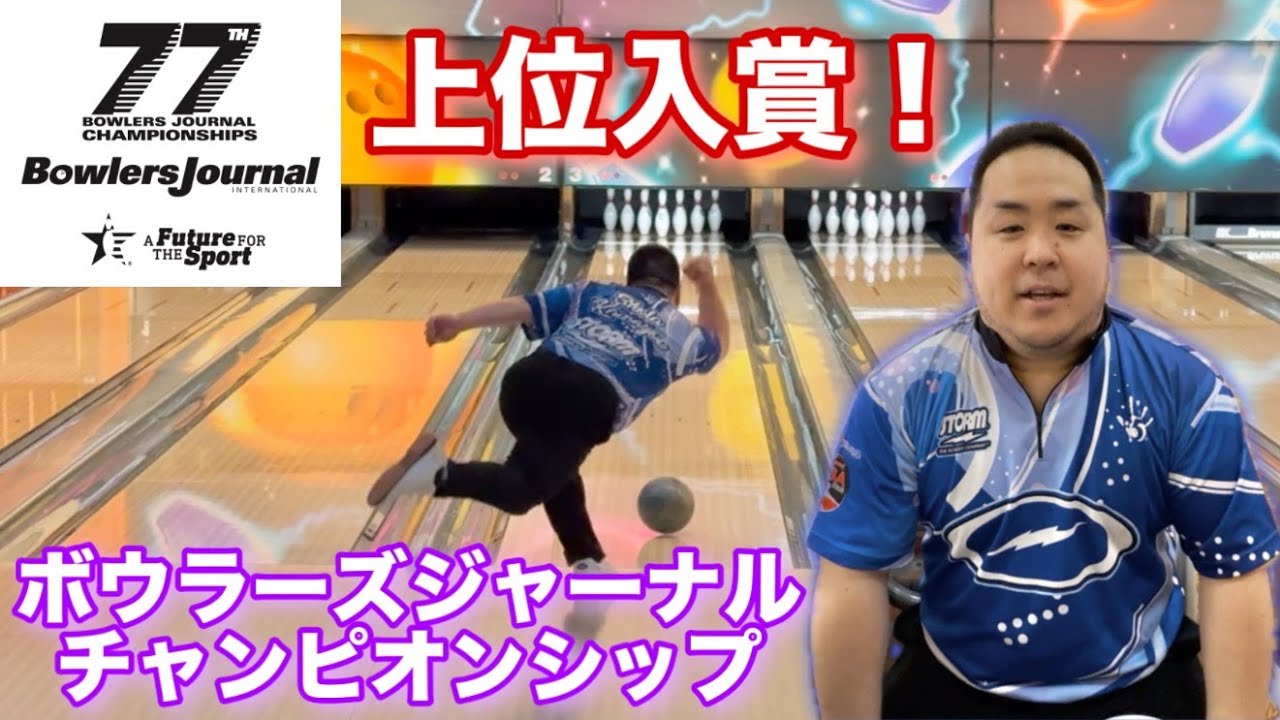 ボウラーズジャーナルチャンピオンシップ【Bowlers Journal
