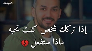 إذا تركك شخص كنت تحبه 💔ماذا ستفعل🤚 سعد الرفاعي