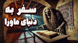 داستان ترسناک : تاوان سفر به دنیای ماورا
