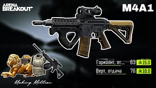 Quick collection of money from zero with budget option build M4A1 | Arena Breakout
