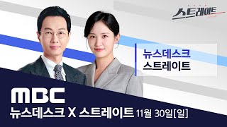 “로그인 없이 정보 유출”..용의자는 전직 직원? - [LIVE] MBC뉴스데스크 & 스트레이트 2025년 11월 30일
