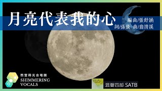 月亮代表我的心 ( 編曲／張舒涵 )－煦豐蒔光合唱團Shimmering Vocals