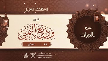 سورة الحجرات {{49}} القارئ وديع اليمني