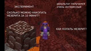 СКОЛЬКО МОЖНО НАКОПАТЬ НЕЗЕРИТА ЗА 10 МИНУТ || Как копать Незерит | на какой высоте копать незерит