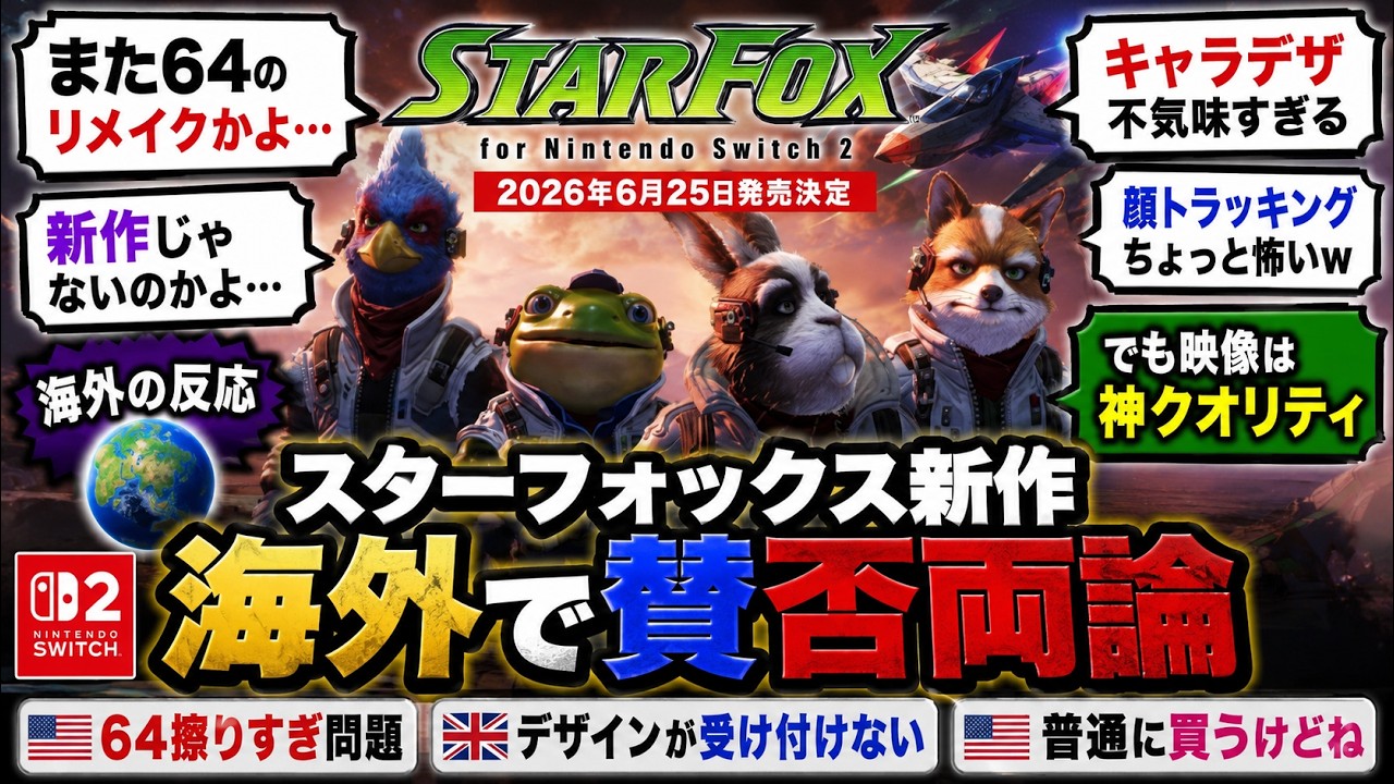 Overseas Reactions] New Star Fox game announced → sparks huge