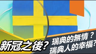 新冠之後？瑞典的無情？瑞典人的幸福？ 20210805《楊世光在金錢爆》第2683集