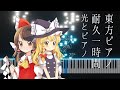 &hearts;【1時間耐久ピアノBGM】東方ピアノメドレー(光とピアノ)作業用、睡眠用
