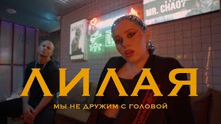 Лилая - Мы не дружим с головой (премьера клипа 2021)