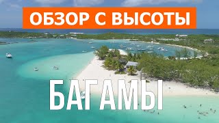 Багамы с дрона | Кадры с воздуха видео 4к | Багамские острова с высоты птичьего полета