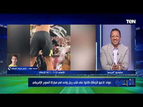 كان ليا عتاب على إمام عاشور محمد عواد يكشف حقيقة حدوث مناوشات مع إمام عاشور بعد مباراة السوبر