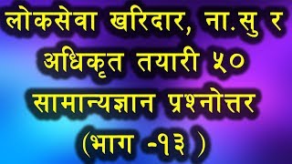 लोकसेवा खरिदार, ना.सु र अधिकृत तयारी ५० सामान्यज्ञान प्रश्नोत्तर (भाग -१३ )