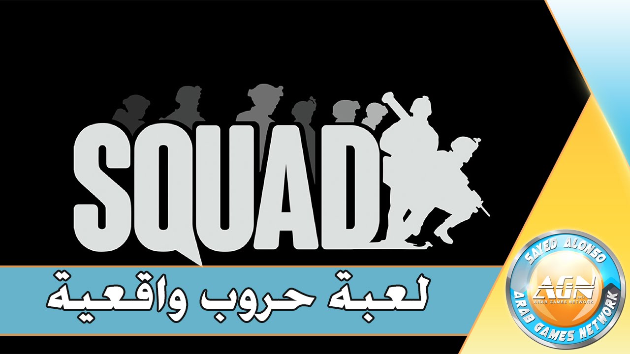 Squad | لعبة حروب واقعية جبارة قادمة لمنافسة أرما !!