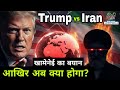 क्या Trump दुनिया को World War की ओर ले जा रहे हैं? | Iran vs USA | BTB News Analysis | #viralnews 