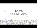 働き方のこれからをつくろう。