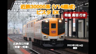 【近鉄】30000系 ( V14編成 )  ビスタEX   特急 鳥羽 行き  近鉄四日市駅  ( 到着～発車 )