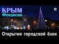 2018 Крым, Феодосия - Открытие городской ёлки