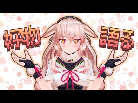 好きなもの語るよ 同じ好きなものいくつあるかな Youtube