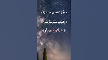 اقترب للناس حسابهم#قرآن #القرآن_الكريم #quran #اكسبلور #fyp @أجملتلاواتالقرآنالكريم-ض8ظ