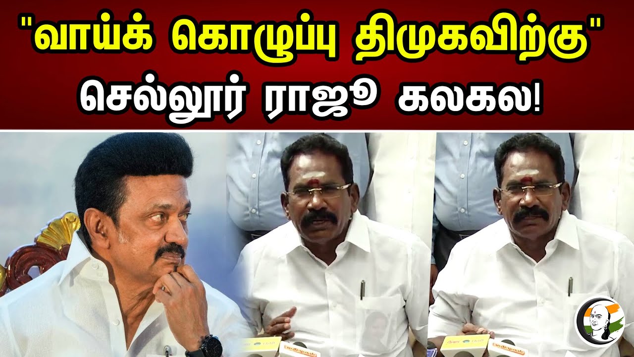 வாய் கொழுப்பு திமுகவிற்கு | Sellur Raju | ADMK | DMK | MK Stalin | EPS | Chanakyaa News
