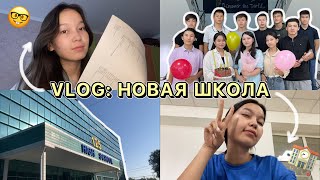 VLOG: НОВАЯ ШКОЛА🏫/ ЖАҢА МЕКТЕП қосымша