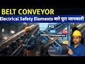 BELT CONVEYORS में ELECTRICAL SAFETY ELEMENT किया किया लगता है? ELECTRICIAN INTERVIEW