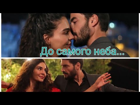 Reyyan x Miran - До Самого Неба