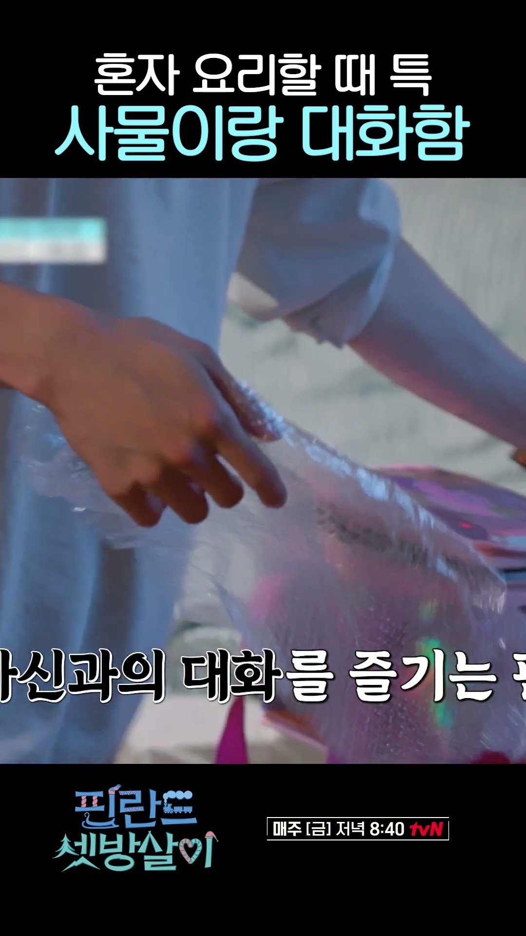 요리하다가 이상현상(?) 온 곽동연 #핀란드셋방살이