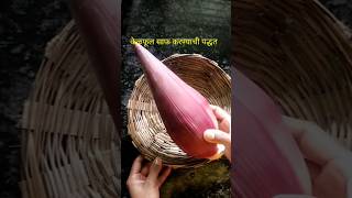 Banana flower केळफुल साफ कसे करावे shorts viralyoutubeshorts