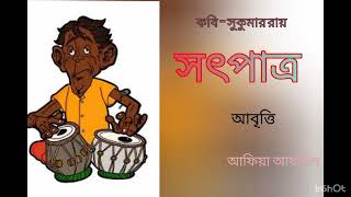 সৎপাত্র । সুকুমার রায়। Sotpatro। Sukumar roy #বাংলা #কবিতা_আবৃত্তি #kobita #banglakobita by কবিতা ও রঙের মেলা 93 views 13 days ago 1 minute, 35 seconds