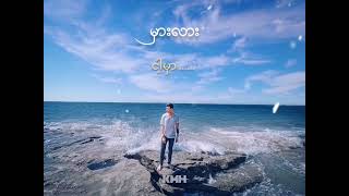 Video thumbnail of "Sean Wai - Hmar Lar(မှားလား) (Lyrics Video)"