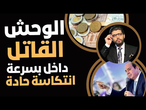 إحذروا الوحش الق اتل داخل بقوة علينا في مصر