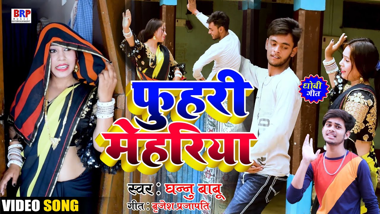  Ghannu Babu  Phuhari Mehariya     Bidesiya Video Song  kaharwa video song