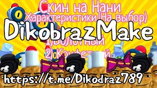 DikobrazMake скин на Нани