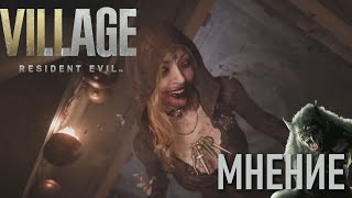 Resident Evil: Village (МНЕНИЕ)