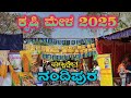 ಕೃಷಿ ಮೇಳ 2025 ಪುಣ್ಯಕ್ಷೇತ್ರ ನಂದಿಪುರ