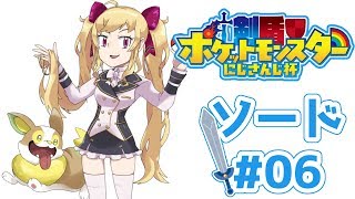 【ポケモン剣】新米トレーナー 殿堂入り後　大会で使えそうなポケモン捕まえに行く #06【にじさんじ/鷹宮リオン】