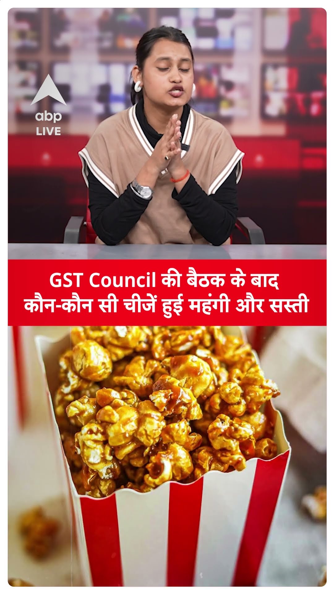 GST Council की बैठक के बाद कौन-कौन सी चीजें हुई महंगी और सस्ती | Nirmala Sitharaman | #shorts