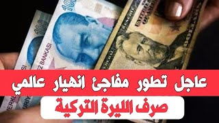 سعر الدولار في تركيا اليوم الجمعة 11-8-2023 سعر الذهب في تركيا اليوم و سعر صرف الليرة التركية