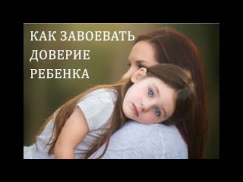 Как завоевать доверие