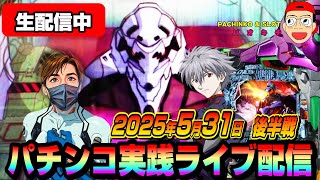 【パチンコ実践生配信】5月最終決戦は爆勝神回で締めます！（2025-05-31 後半戦）