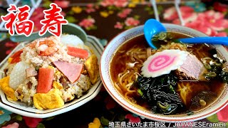 町中華「福寿」柳麵/什錦炒飯【さいたま市】【ramen/noodles】麺チャンネル 第360回