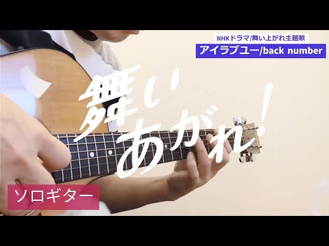 back numberの『アイラブユー』を ソロギターでやってみました。〜ＮＨＫドラマ『舞いあがれ』主題歌〜