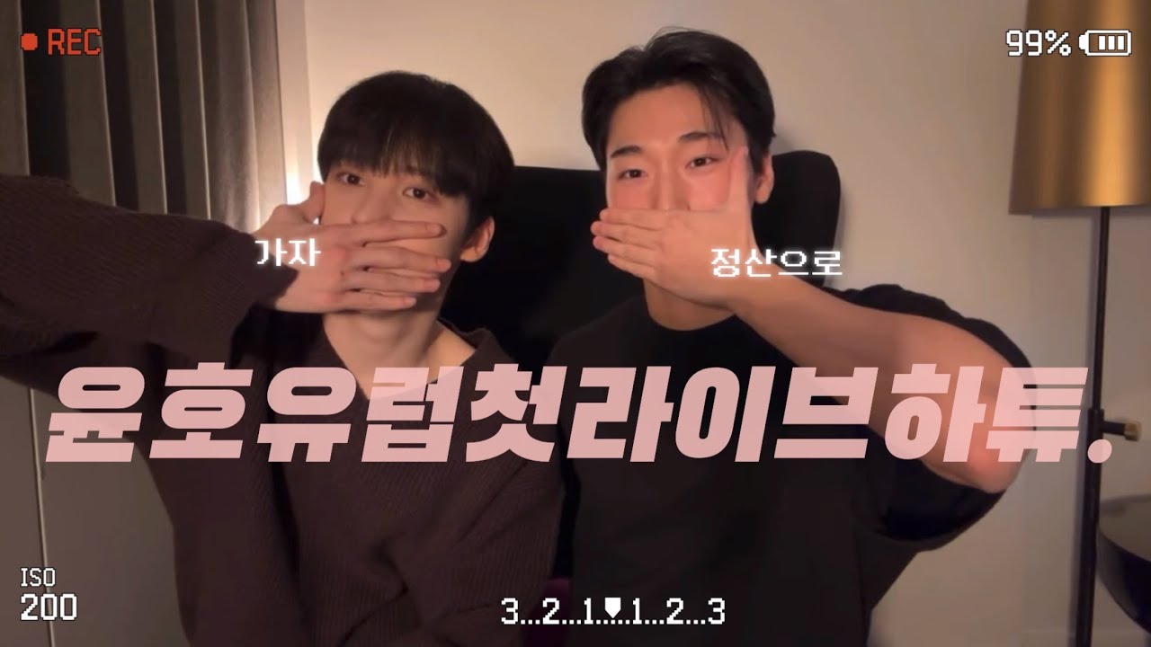 윤호유럽첫라이브하튜 with 산