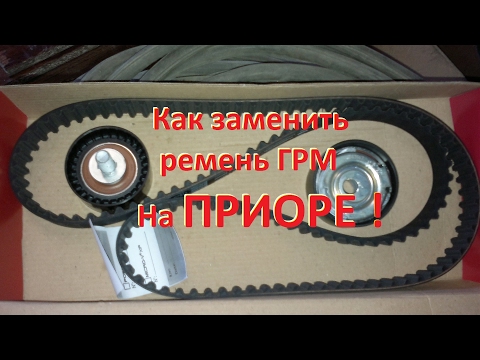 Как заменить ремень ГРМ ВАЗ Приора. ВАЗ 2112, ВАЗ 2170. replace the timing belt for VAZ Priora.