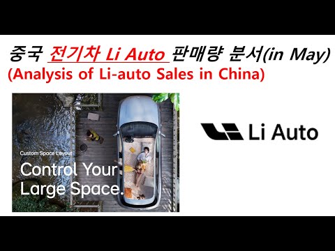   5월 23년 중국 전기차 Li Auto 판매량 분석