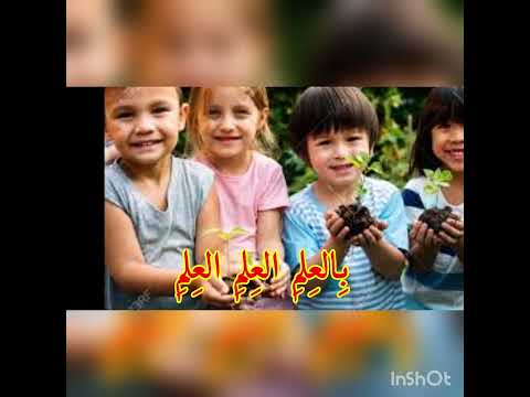 نشيد العلم بدون غناء Karaoké أناشيد تربوية